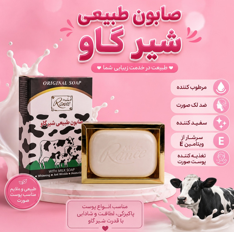 صابون طبیعی شیر گاو