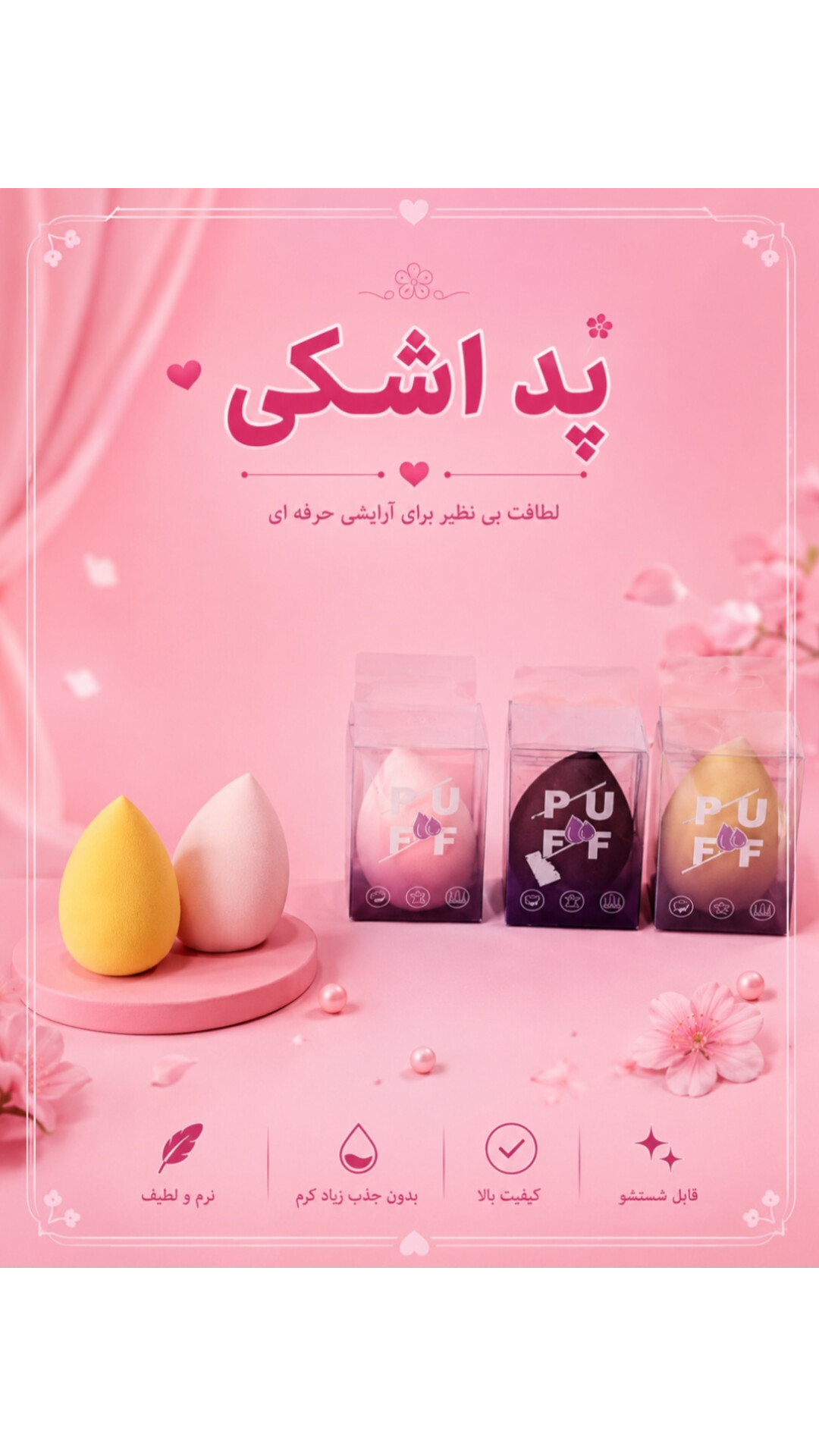 پد اشکی