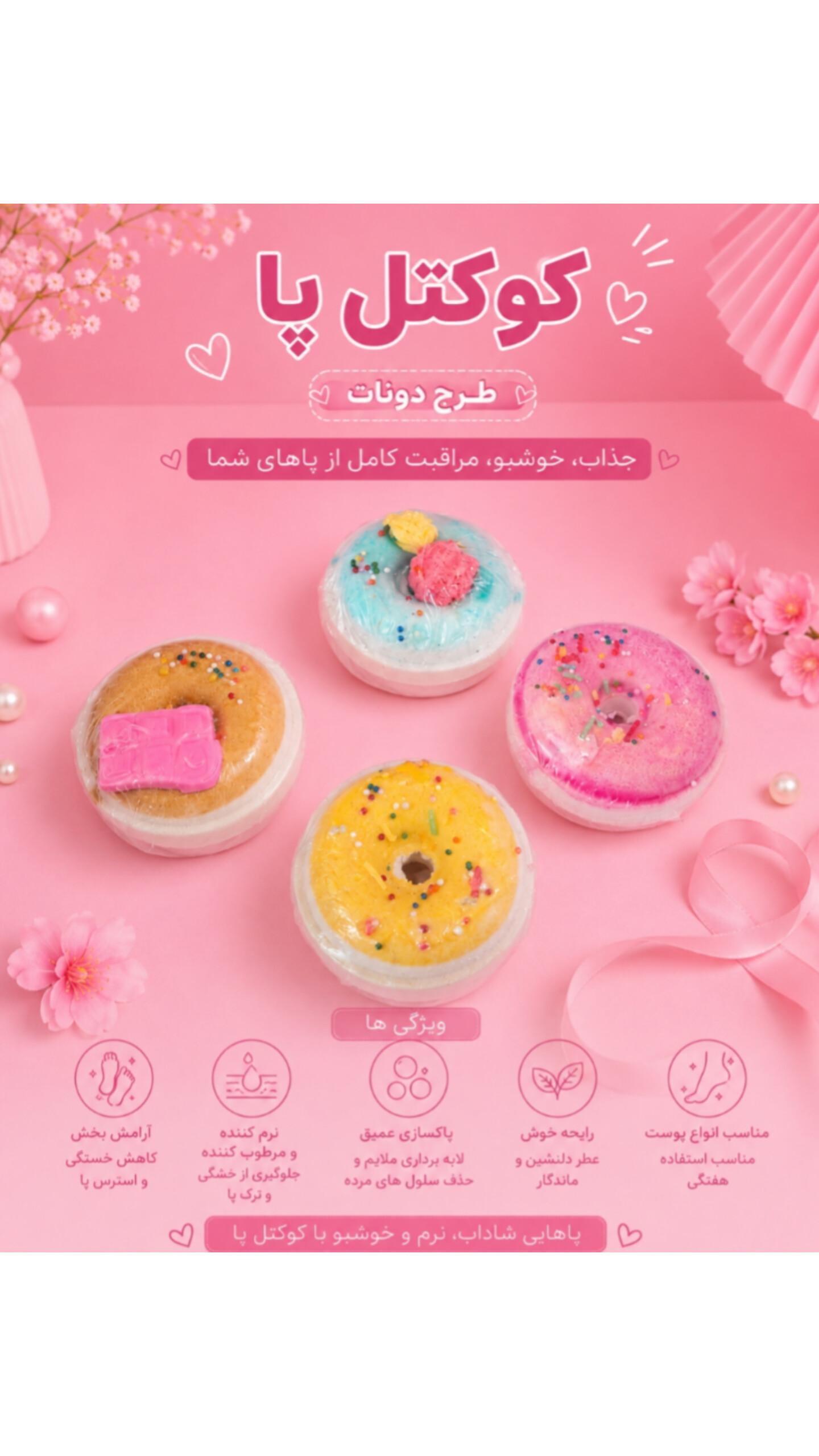 کوکتل پا طرح دونات