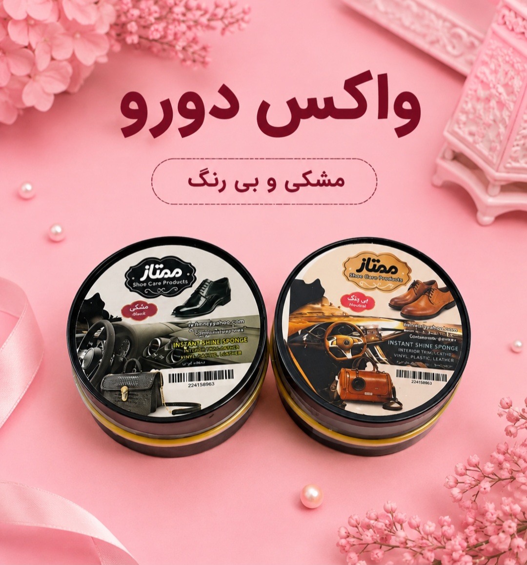 واکس دو طفه مشکی و بی رنگ کاسه ای